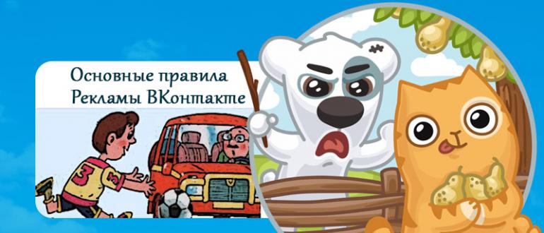 Правила рекламы Вконтакте: налево пойдешь – проблем огребешь… Что нельзя рекламировать в контакте