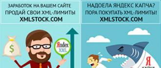 Cвои XML лимиты Яндекса - что с ними делать